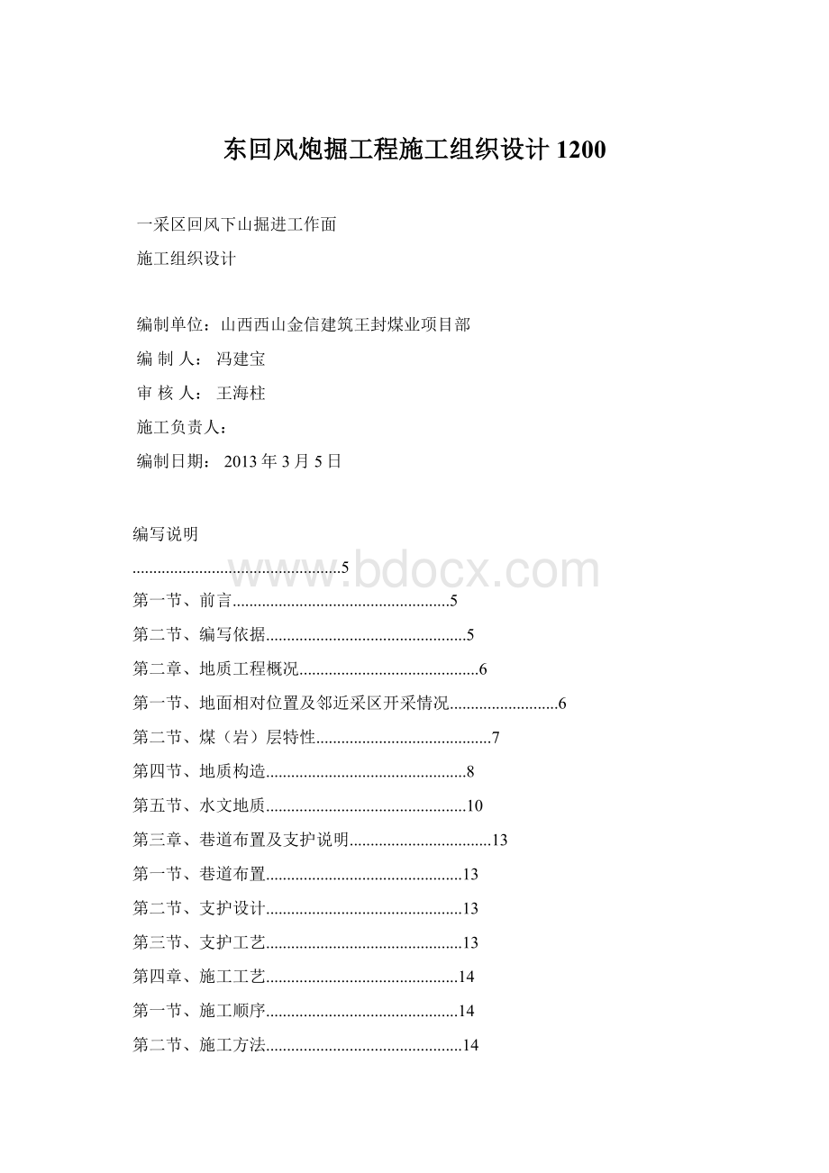 东回风炮掘工程施工组织设计 1200.docx_第1页