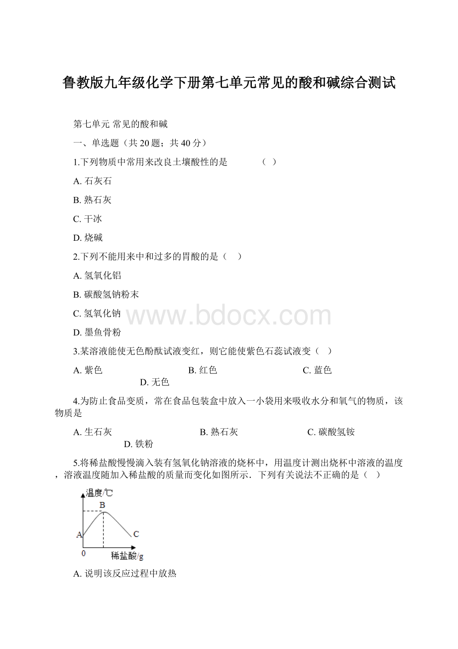 鲁教版九年级化学下册第七单元常见的酸和碱综合测试Word文档下载推荐.docx