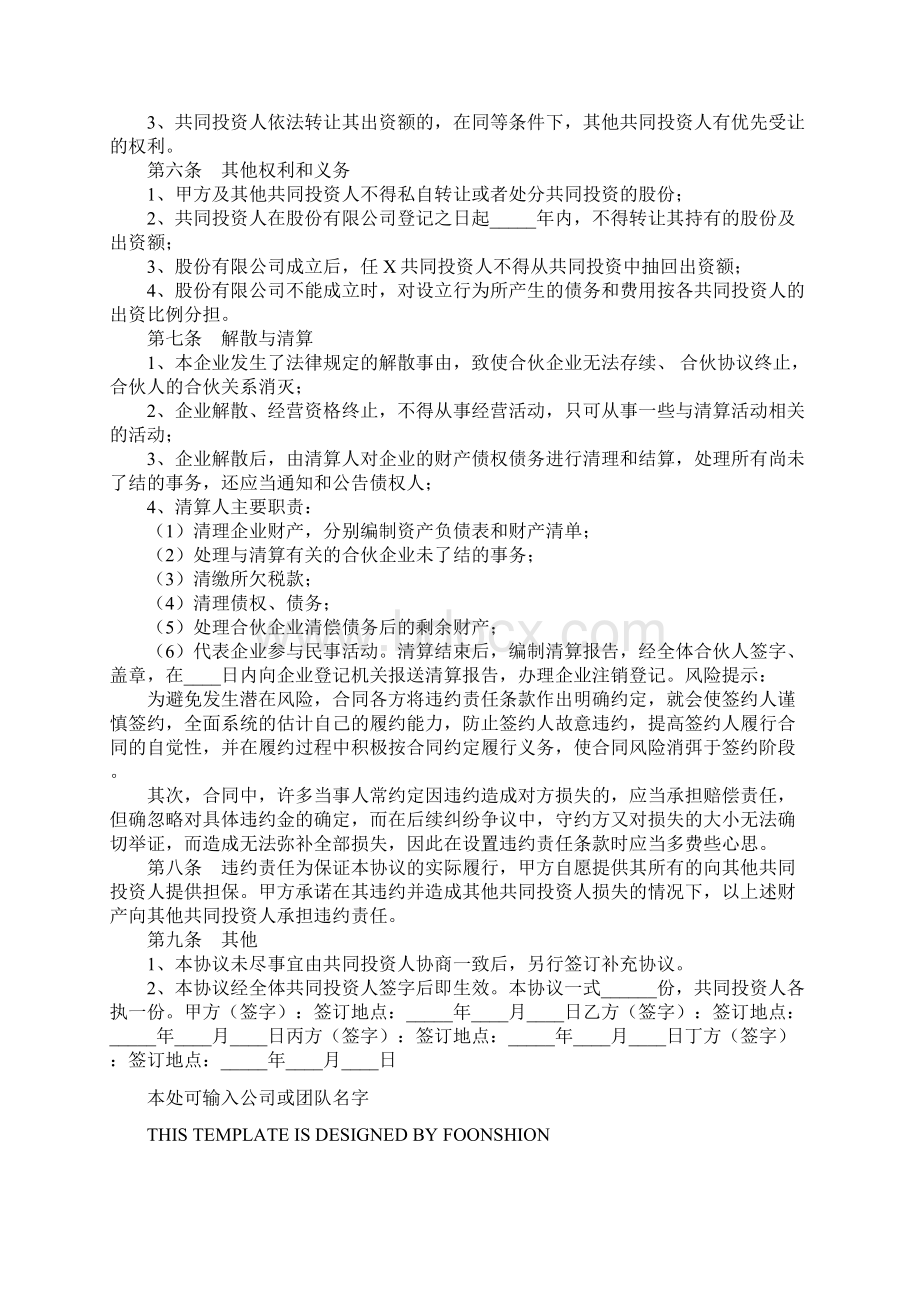 合股投资协议书完整版Word下载.docx_第3页