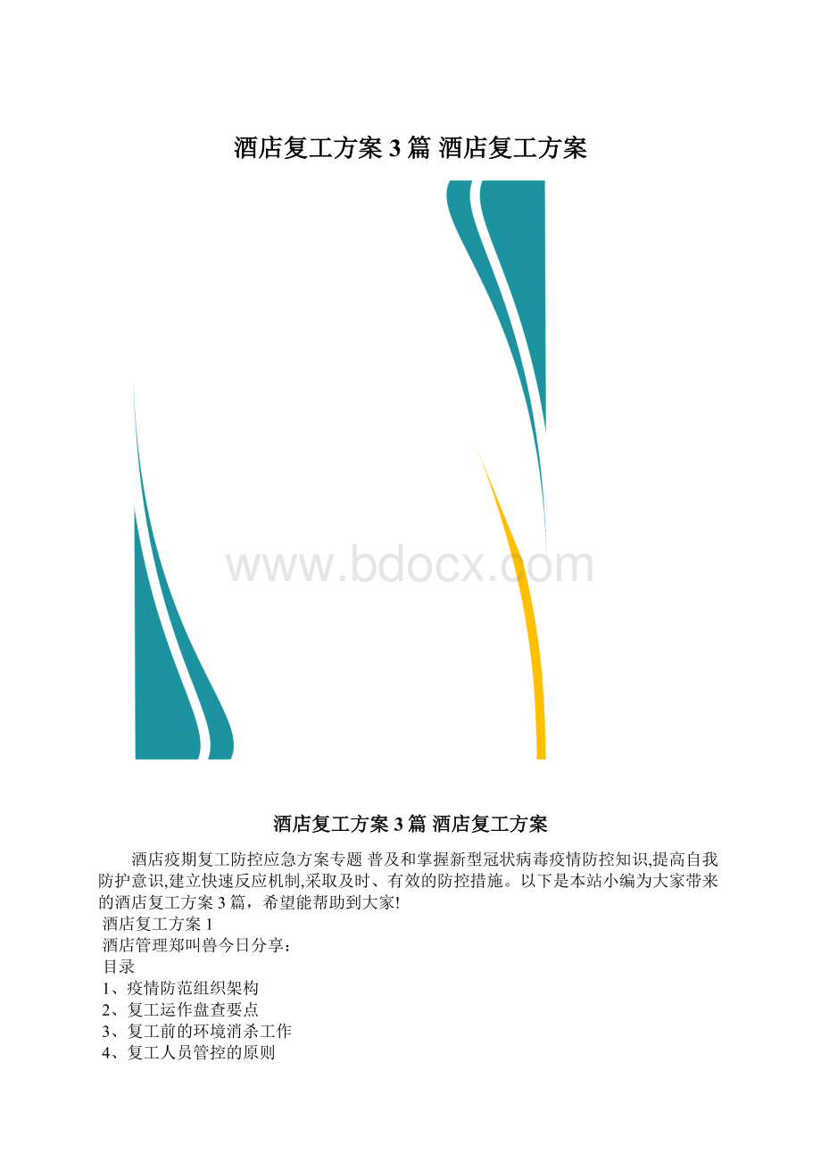 酒店复工方案3篇 酒店复工方案文档格式.docx