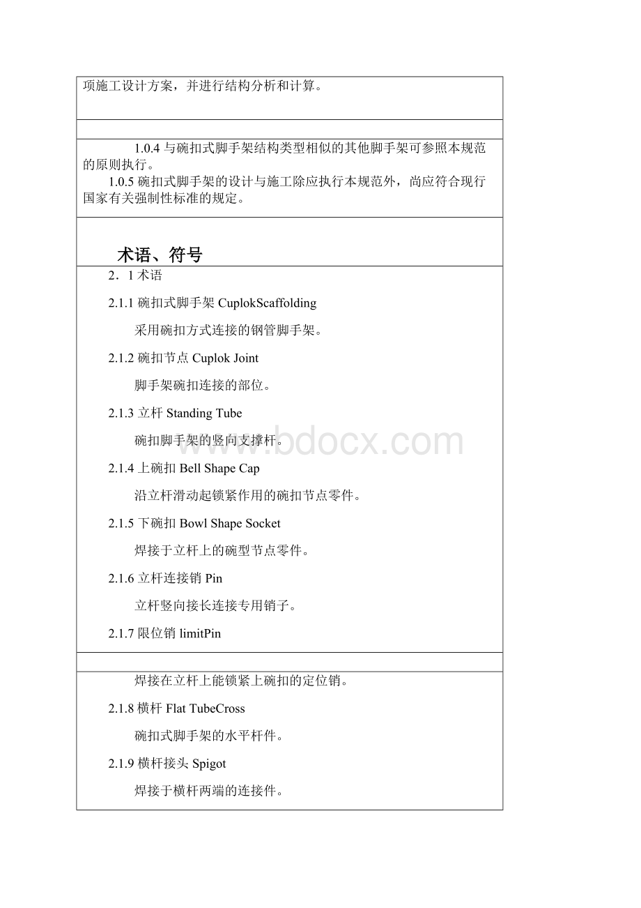 建筑施工碗扣式脚手架安全技术规范.docx_第2页