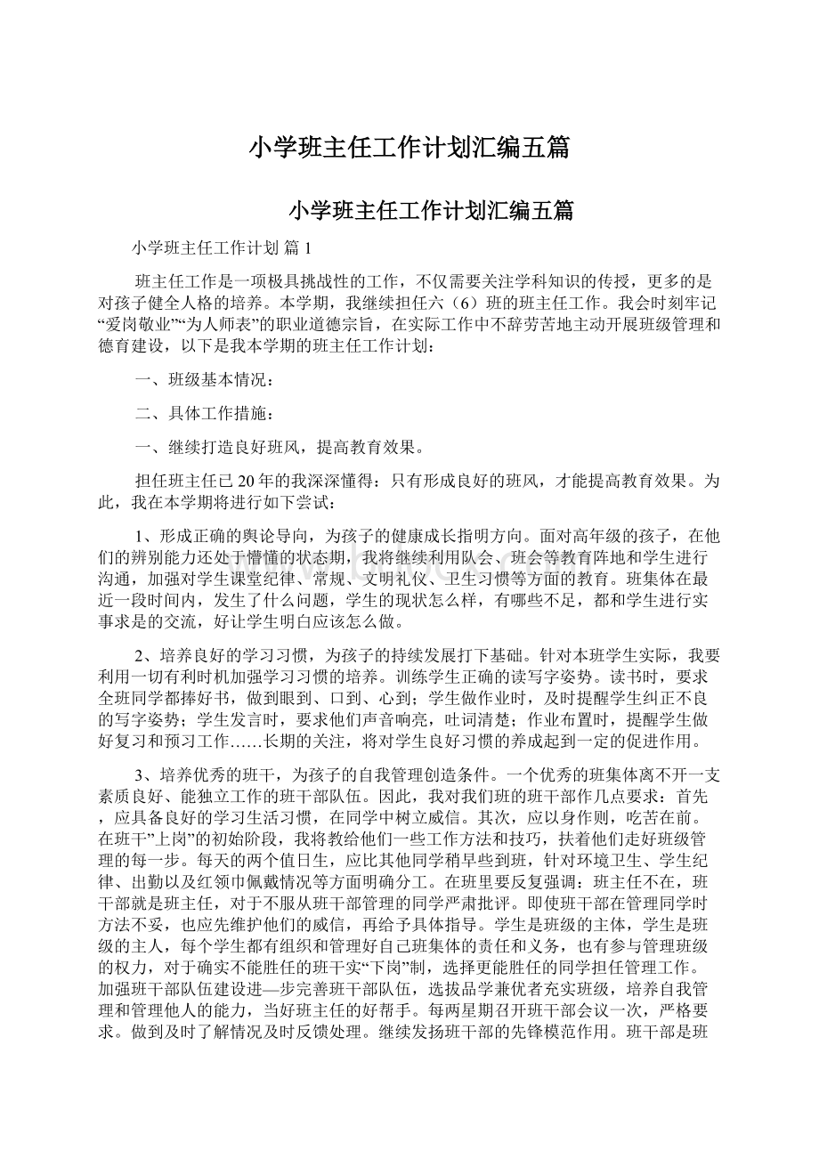 小学班主任工作计划汇编五篇.docx_第1页