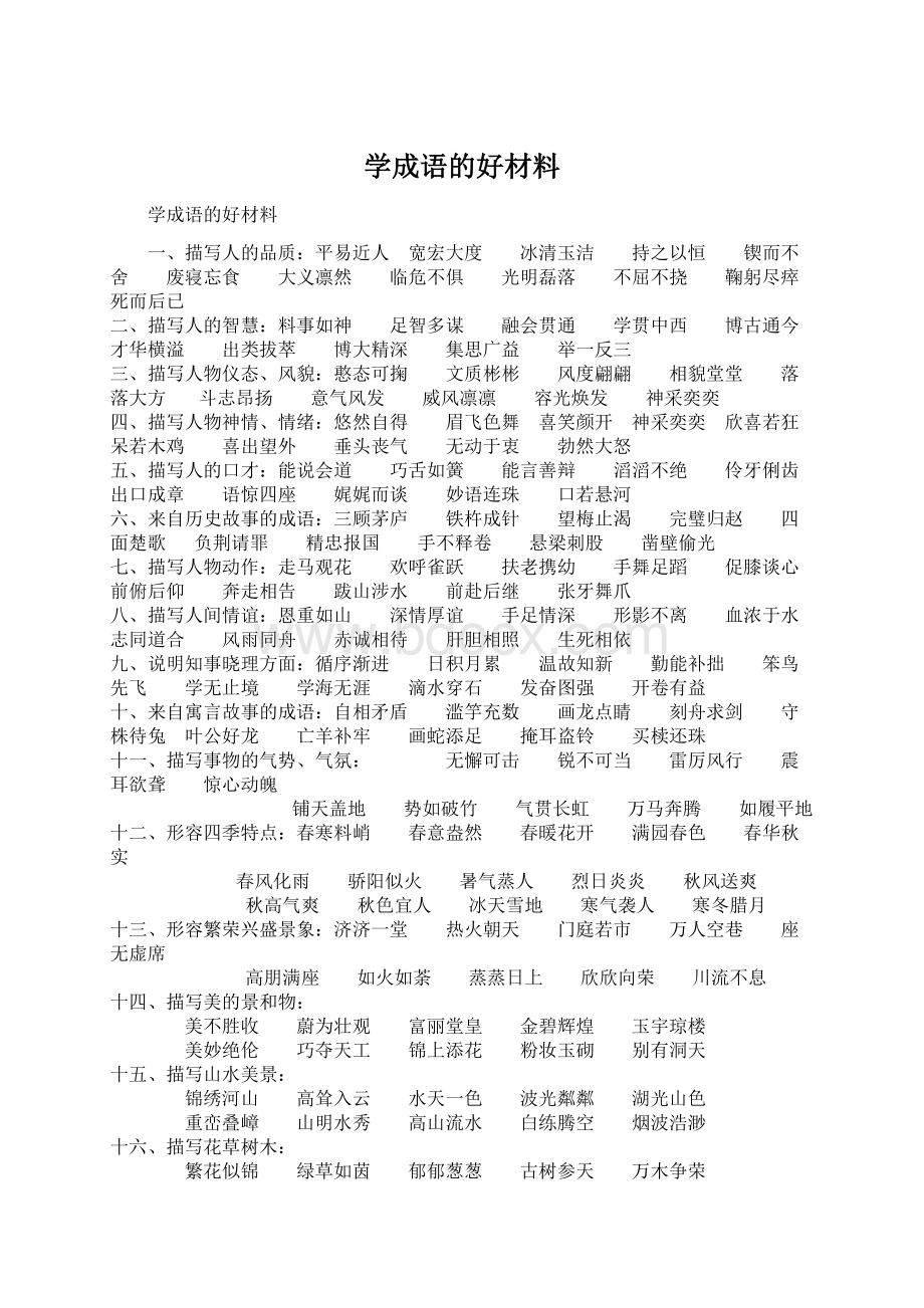 学成语的好材料Word格式文档下载.docx_第1页