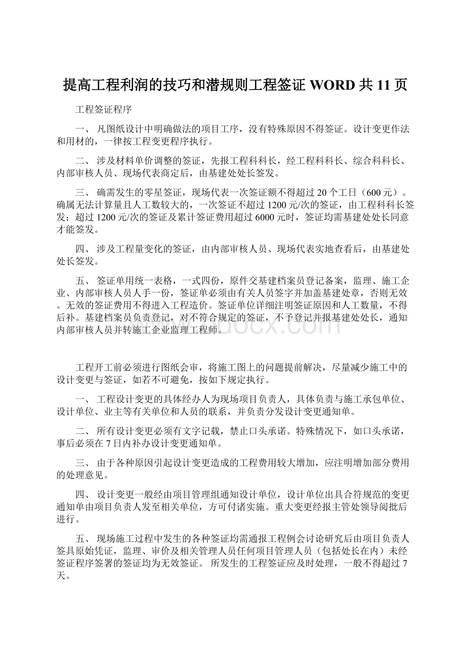 提高工程利润的技巧和潜规则工程签证 WORD 共11页.docx_第1页