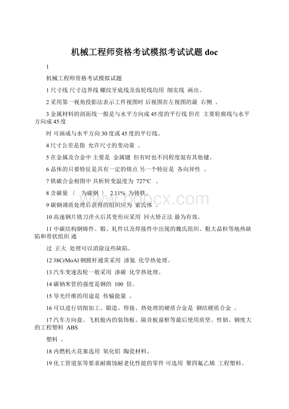 机械工程师资格考试模拟考试试题doc.docx_第1页