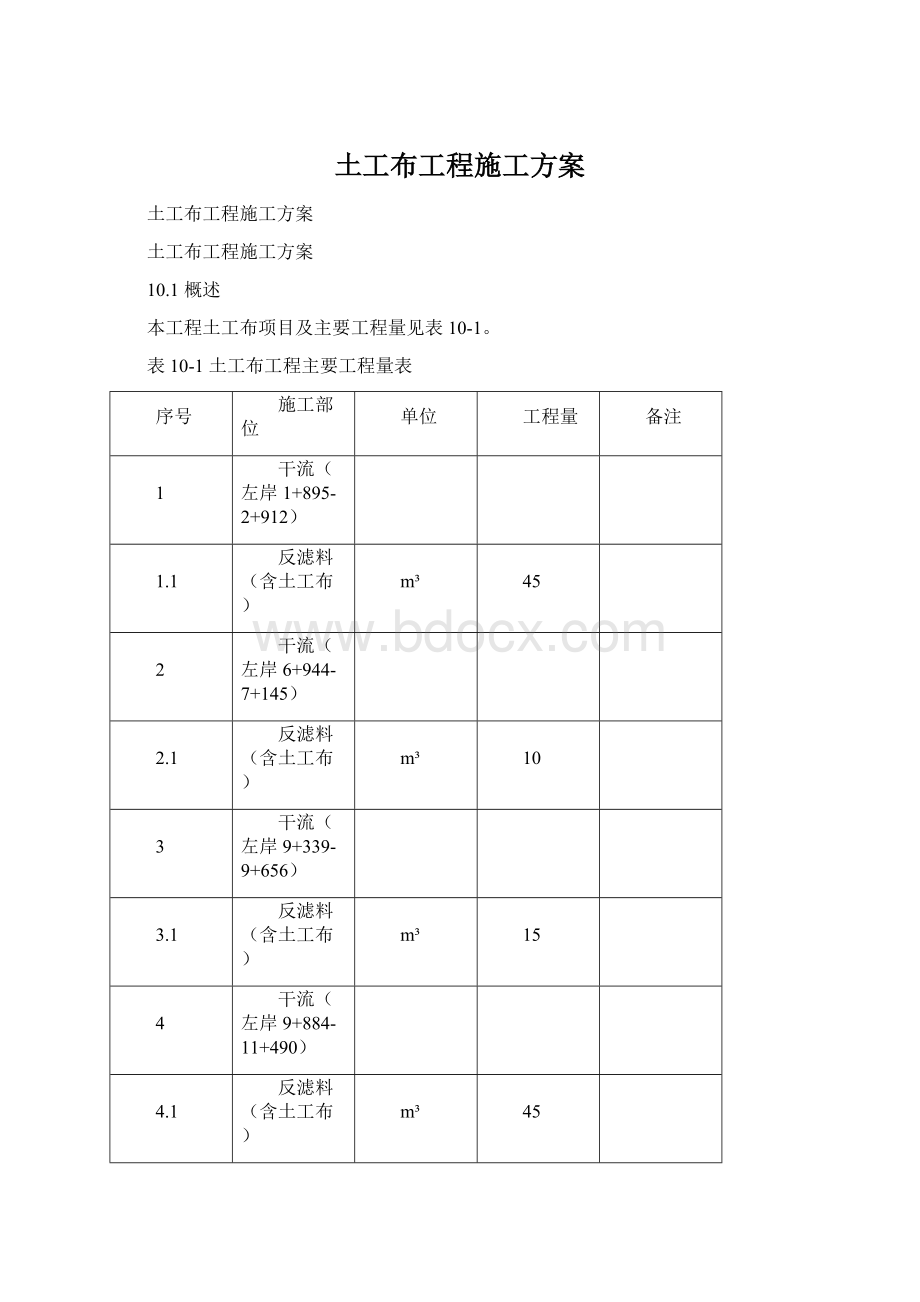 土工布工程施工方案.docx_第1页