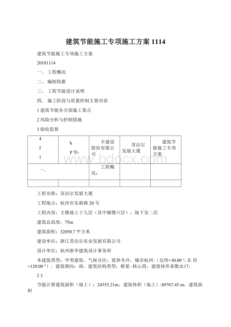 建筑节能施工专项施工方案1114Word文档格式.docx_第1页