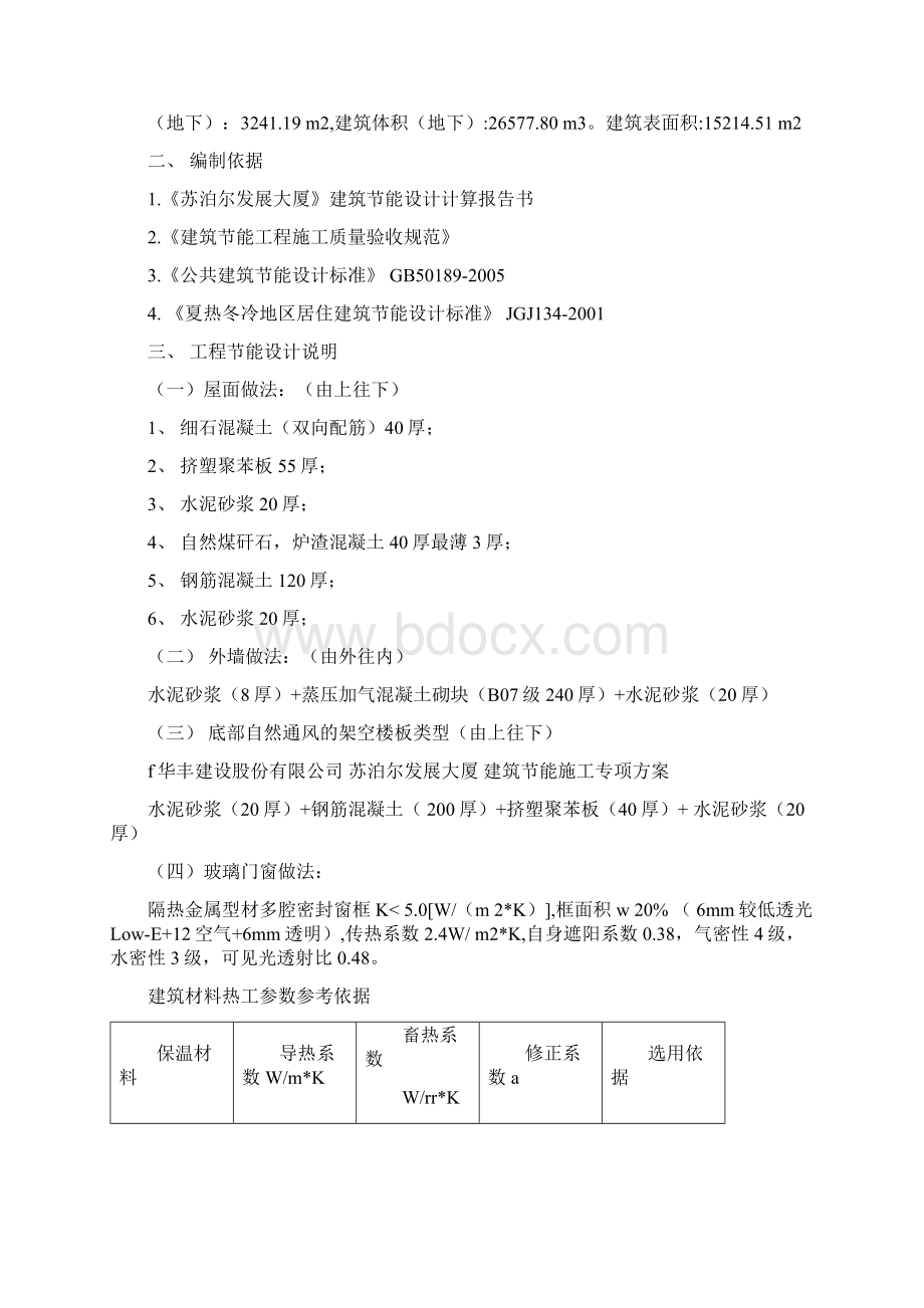 建筑节能施工专项施工方案1114Word文档格式.docx_第2页