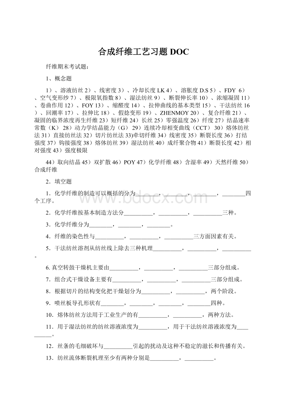 合成纤维工艺习题DOC.docx