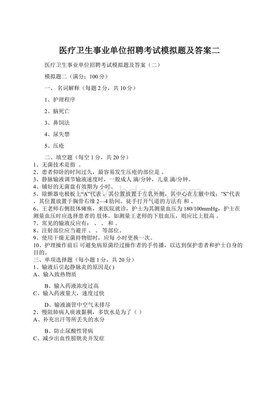 医疗卫生事业单位招聘考试模拟题及答案二.docx_第1页