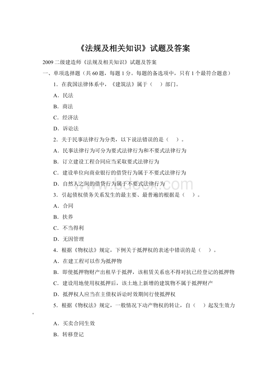 《法规及相关知识》试题及答案文档格式.docx