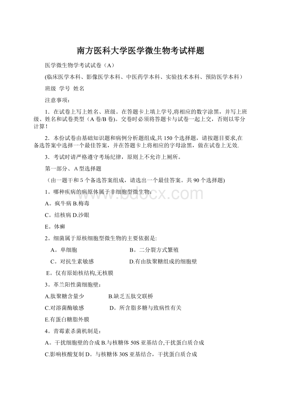 南方医科大学医学微生物考试样题.docx_第1页