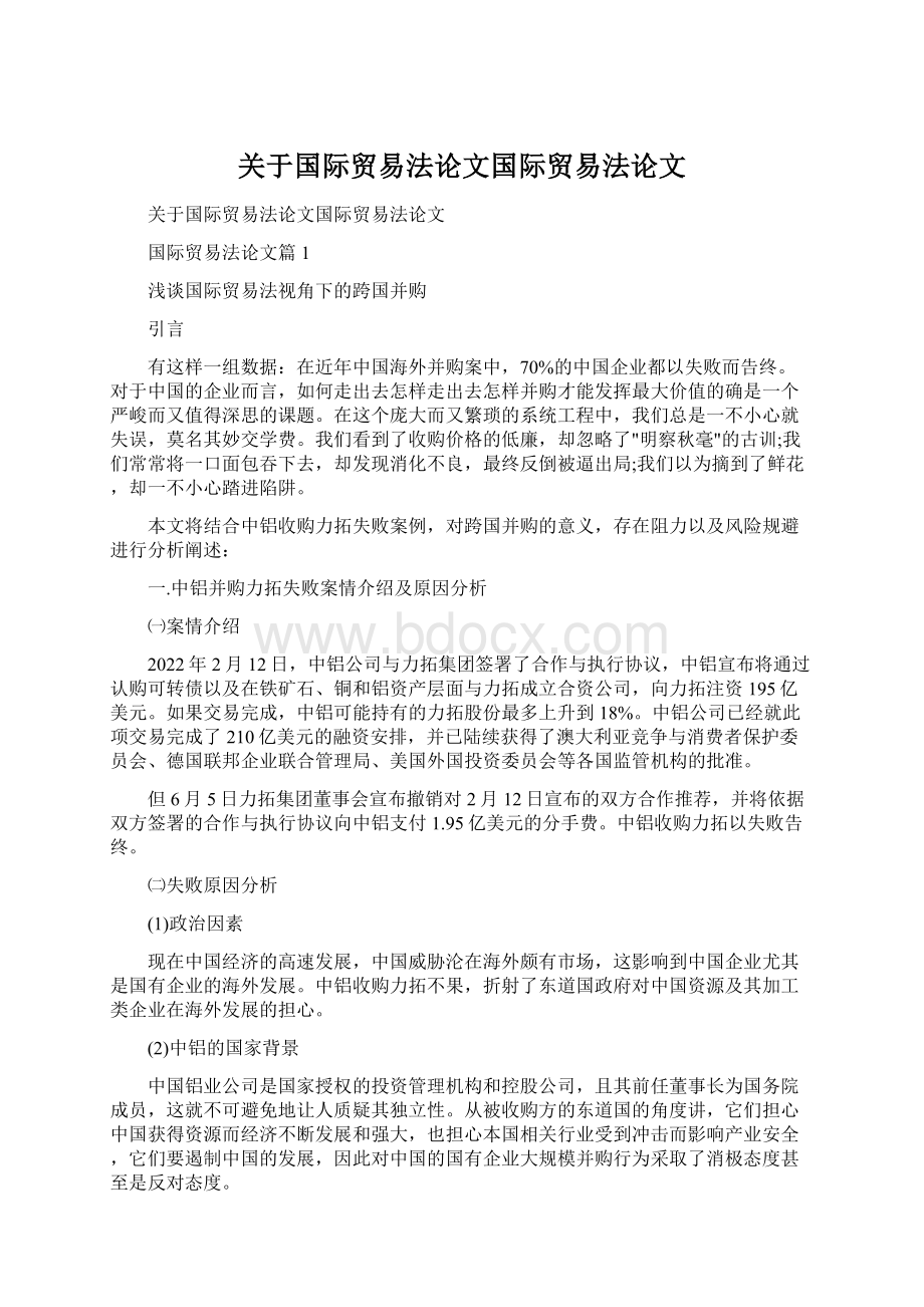 关于国际贸易法论文国际贸易法论文Word格式文档下载.docx