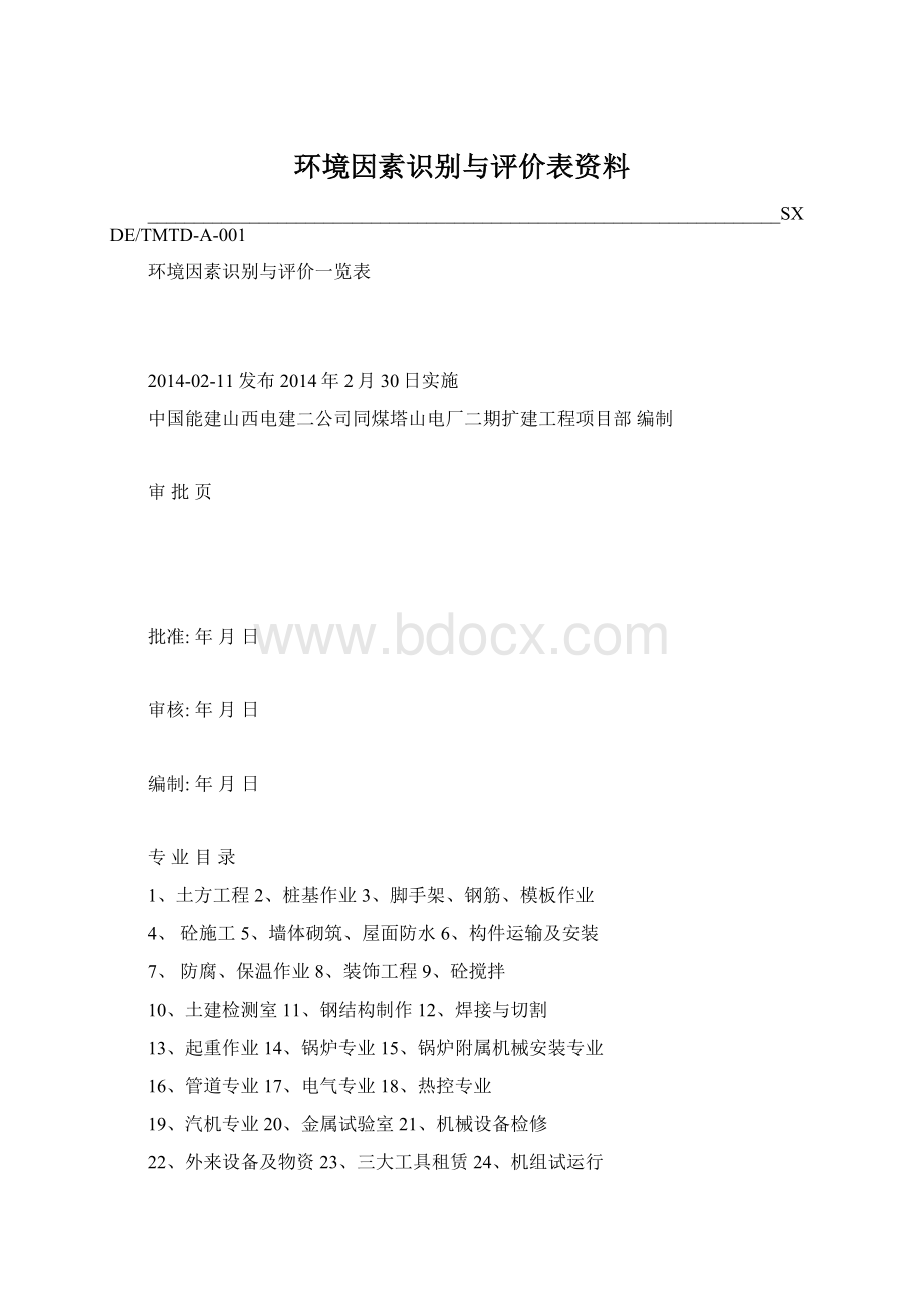 环境因素识别与评价表资料.docx