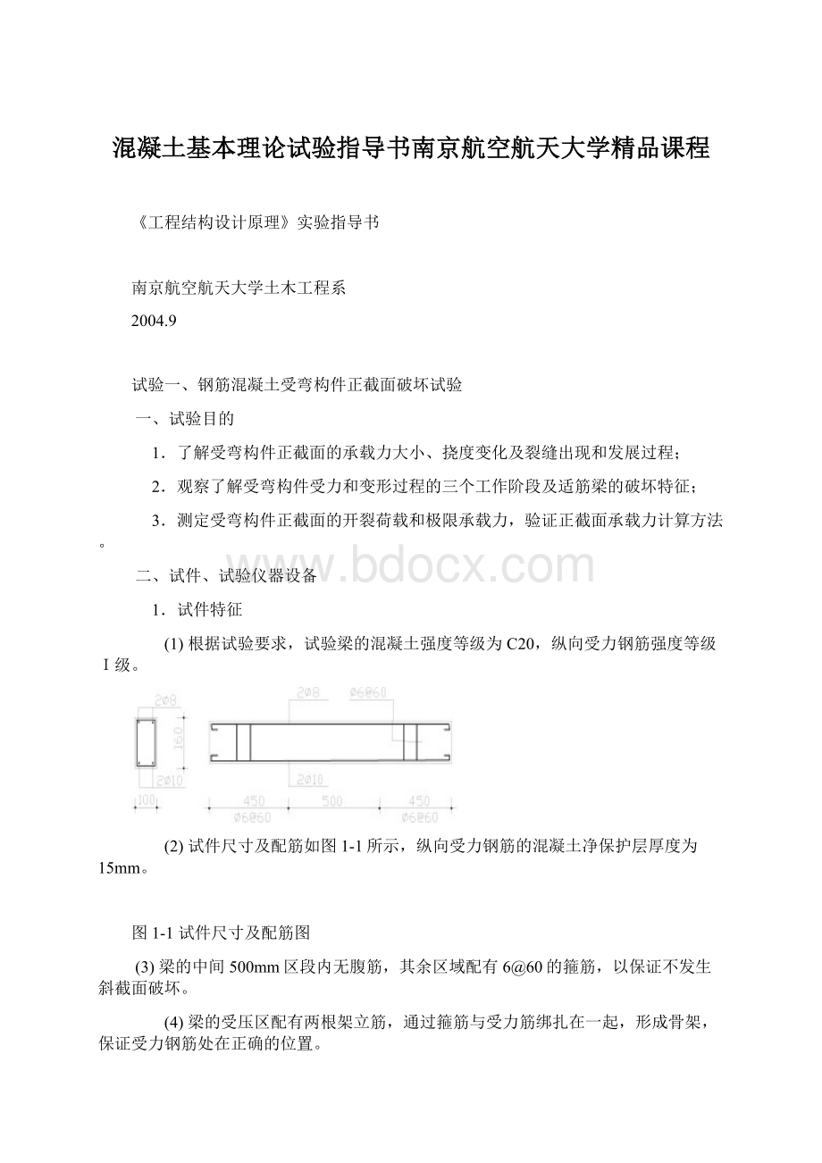 混凝土基本理论试验指导书南京航空航天大学精品课程.docx