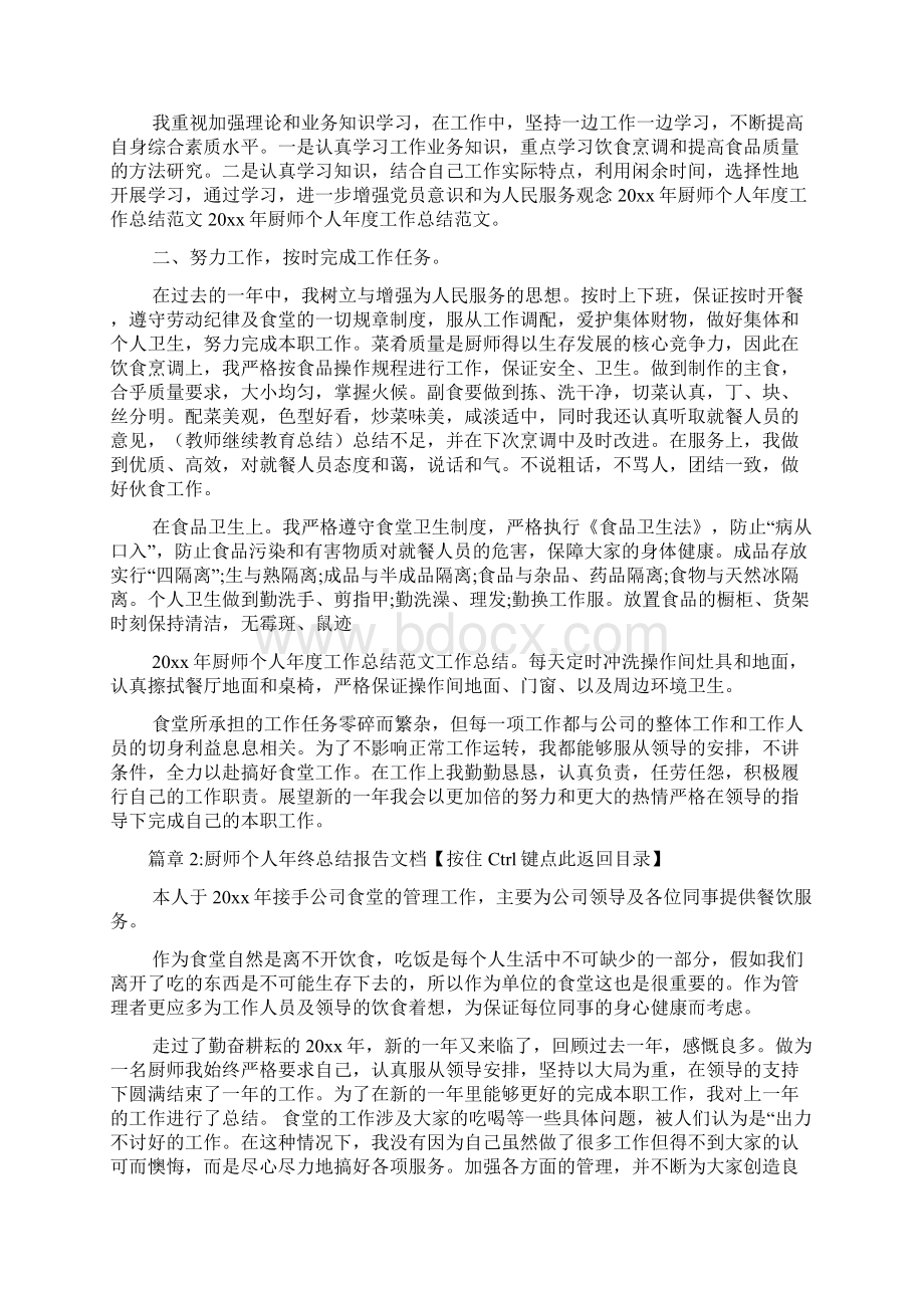 厨师个人年终总结报告文档4篇Word文档下载推荐.docx_第2页