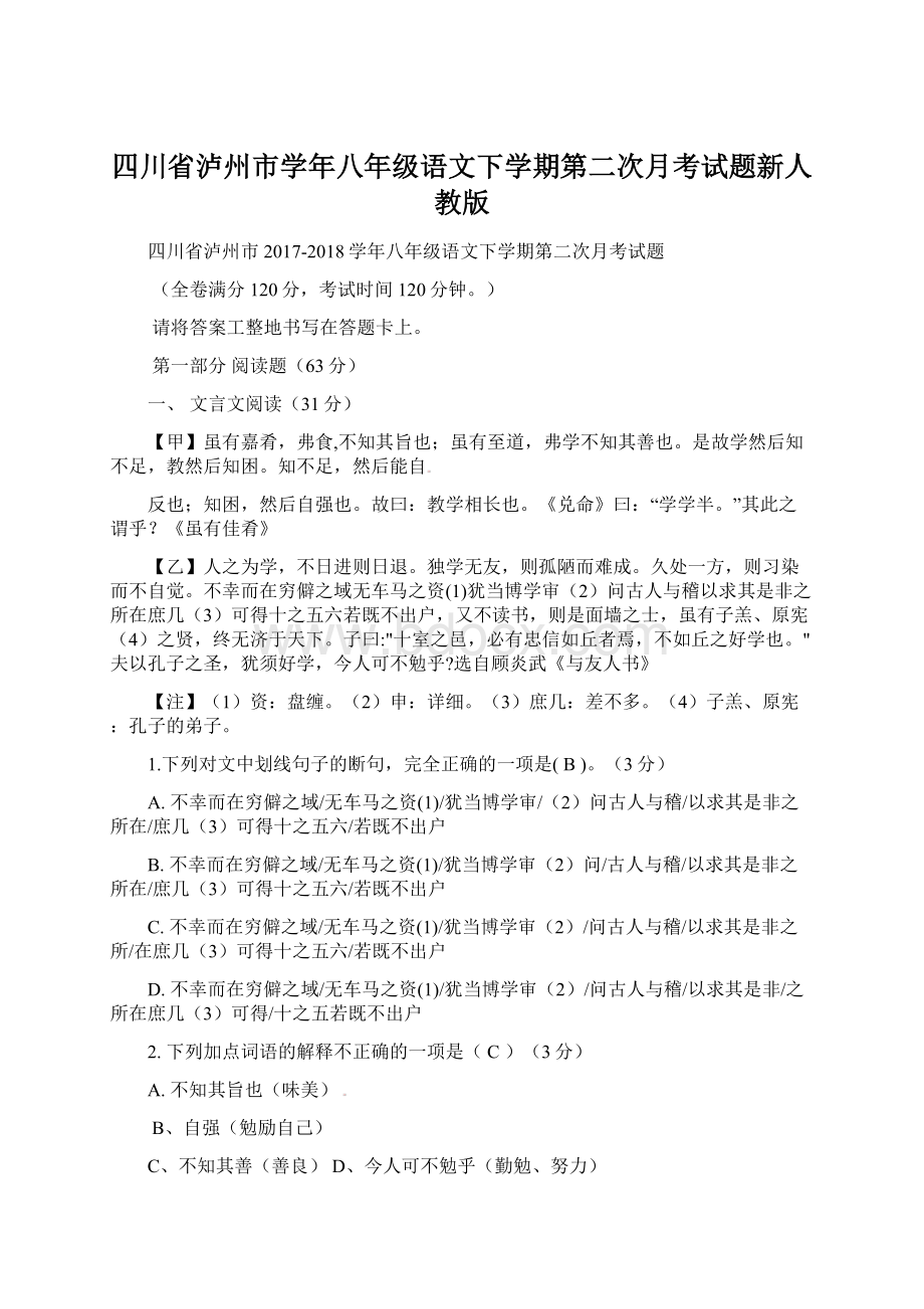 四川省泸州市学年八年级语文下学期第二次月考试题新人教版Word格式文档下载.docx