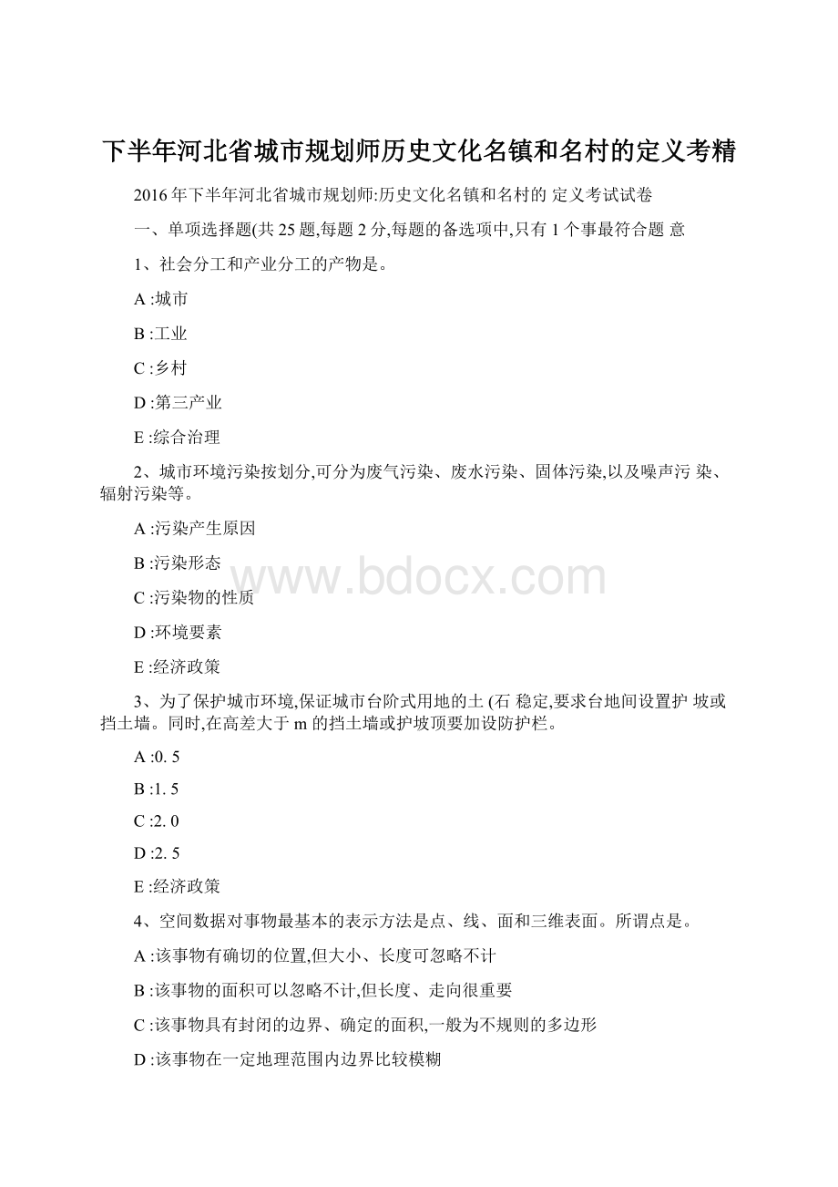 下半年河北省城市规划师历史文化名镇和名村的定义考精Word格式文档下载.docx