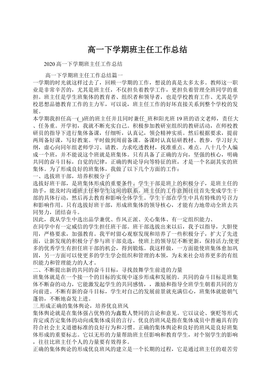 高一下学期班主任工作总结Word下载.docx_第1页