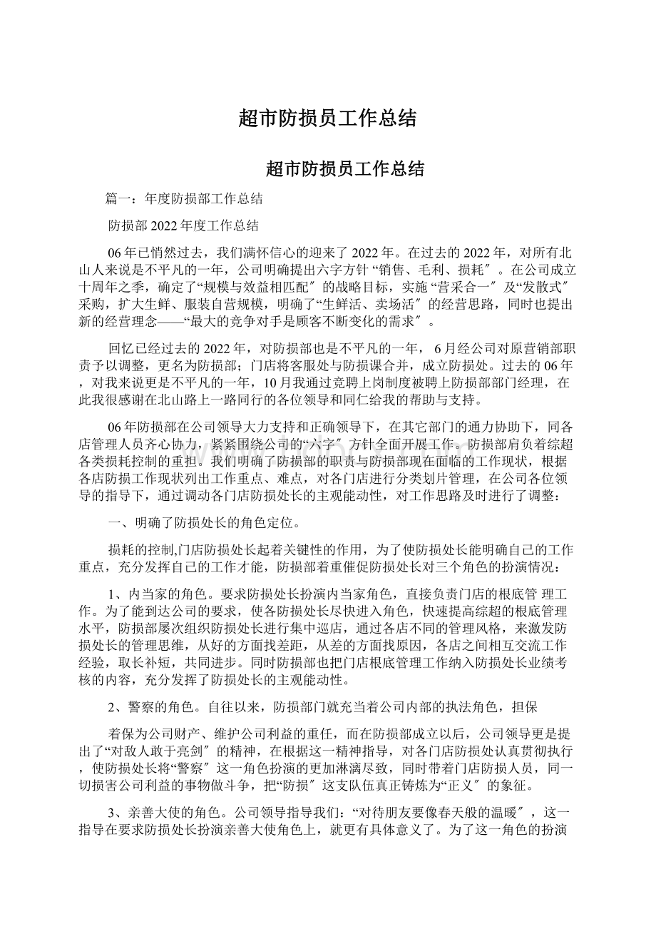 超市防损员工作总结.docx_第1页