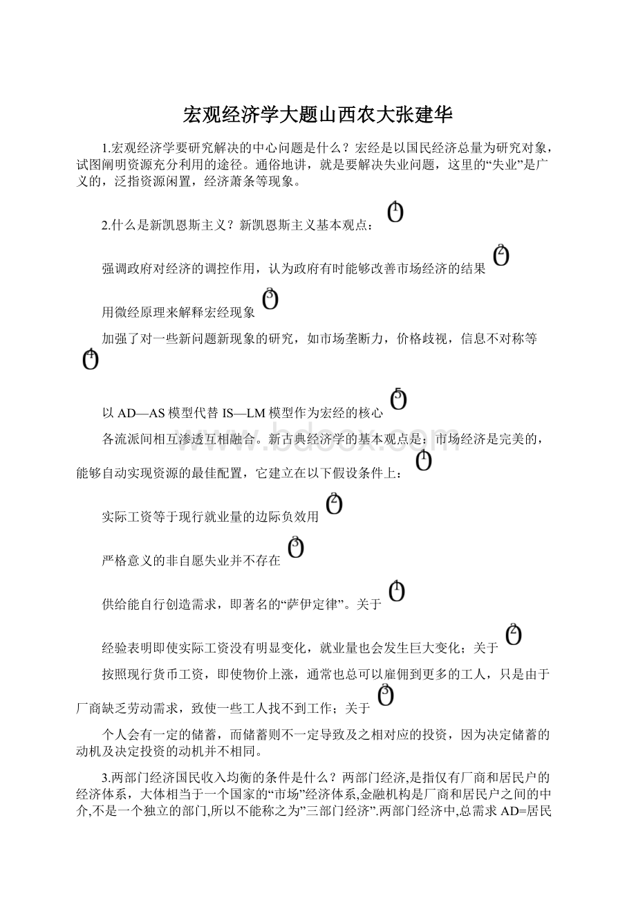 宏观经济学大题山西农大张建华.docx