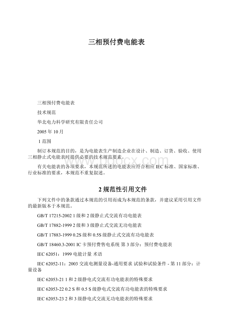 三相预付费电能表.docx_第1页