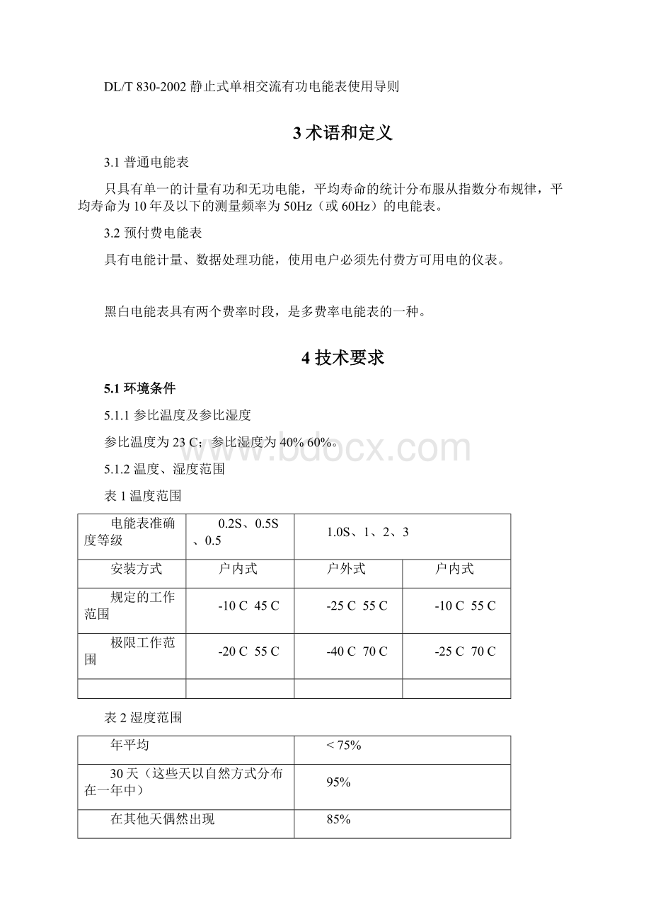 三相预付费电能表.docx_第2页