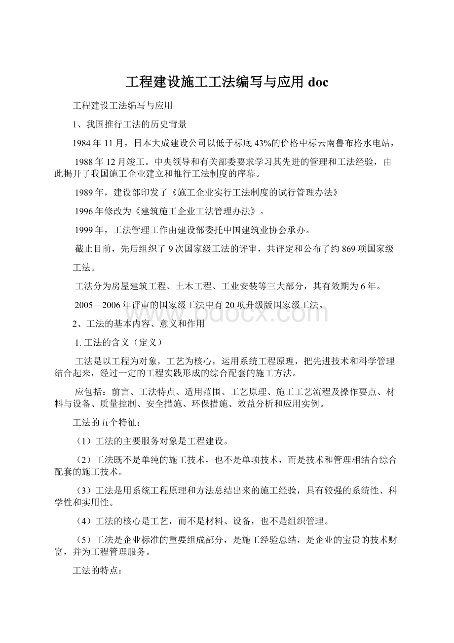 工程建设施工工法编写与应用doc.docx