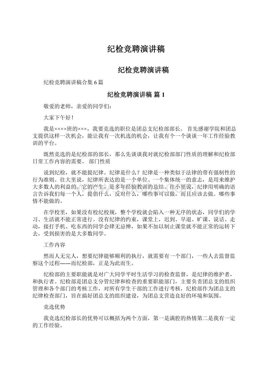 纪检竞聘演讲稿文档格式.docx