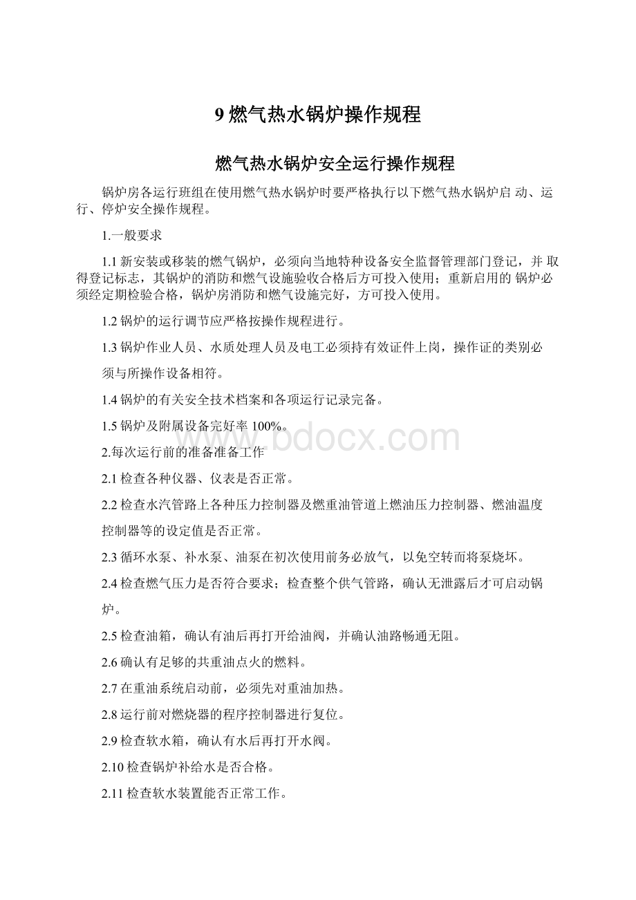 9燃气热水锅炉操作规程Word文件下载.docx_第1页