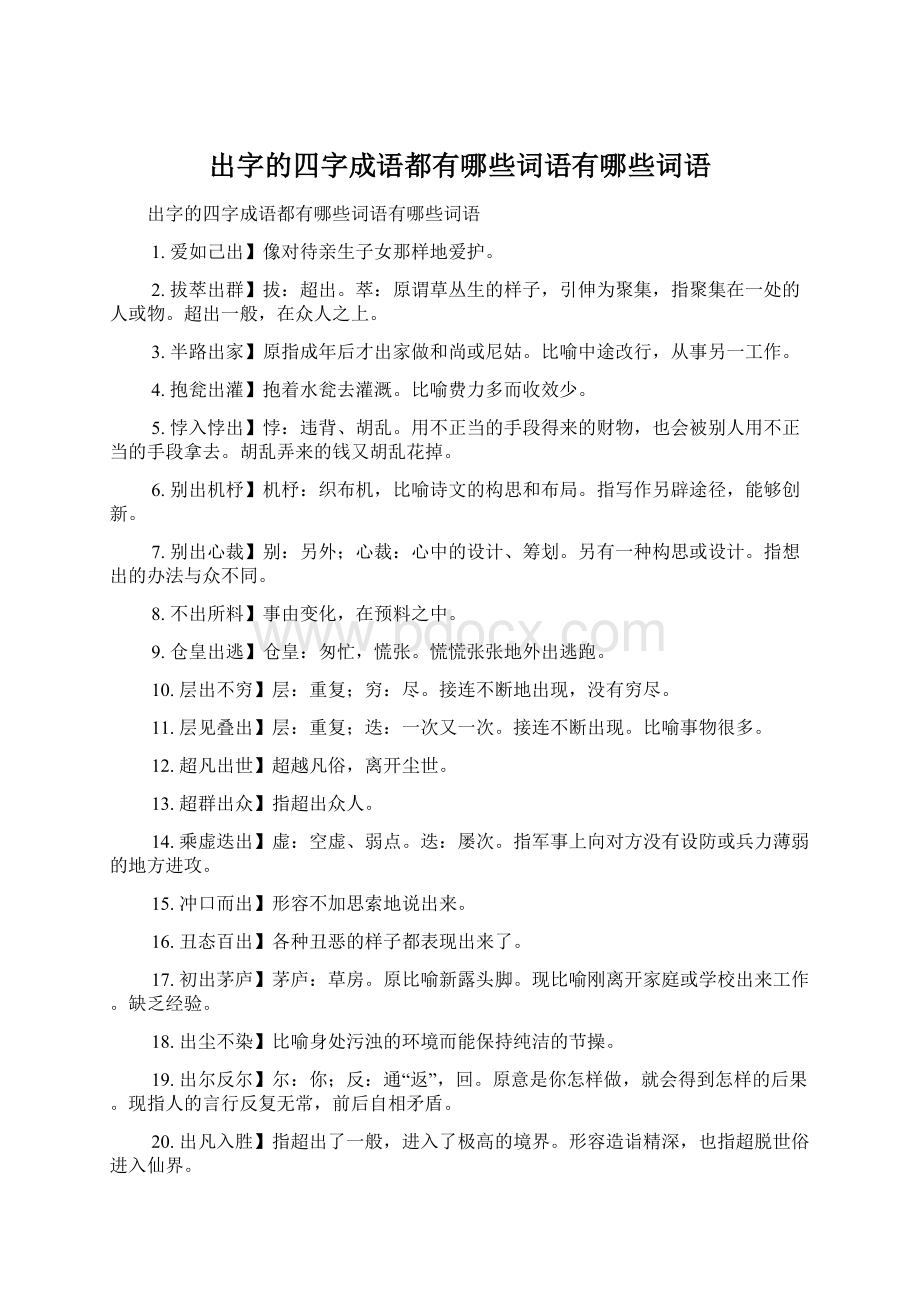 出字的四字成语都有哪些词语有哪些词语Word文档格式.docx_第1页