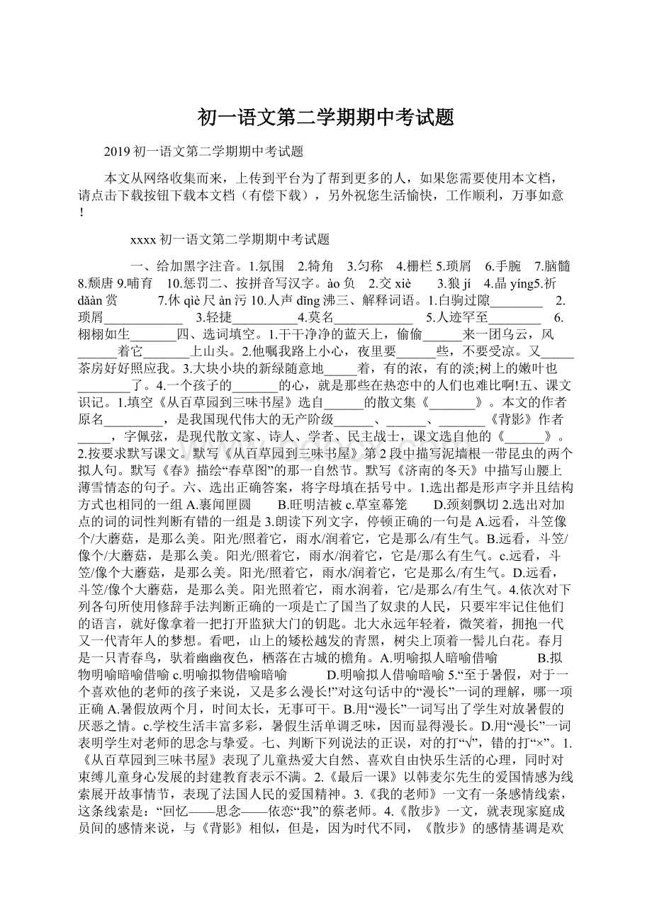 初一语文第二学期期中考试题文档格式.docx