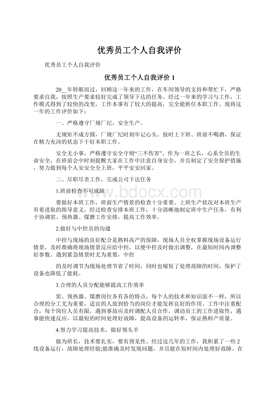 优秀员工个人自我评价Word文档下载推荐.docx