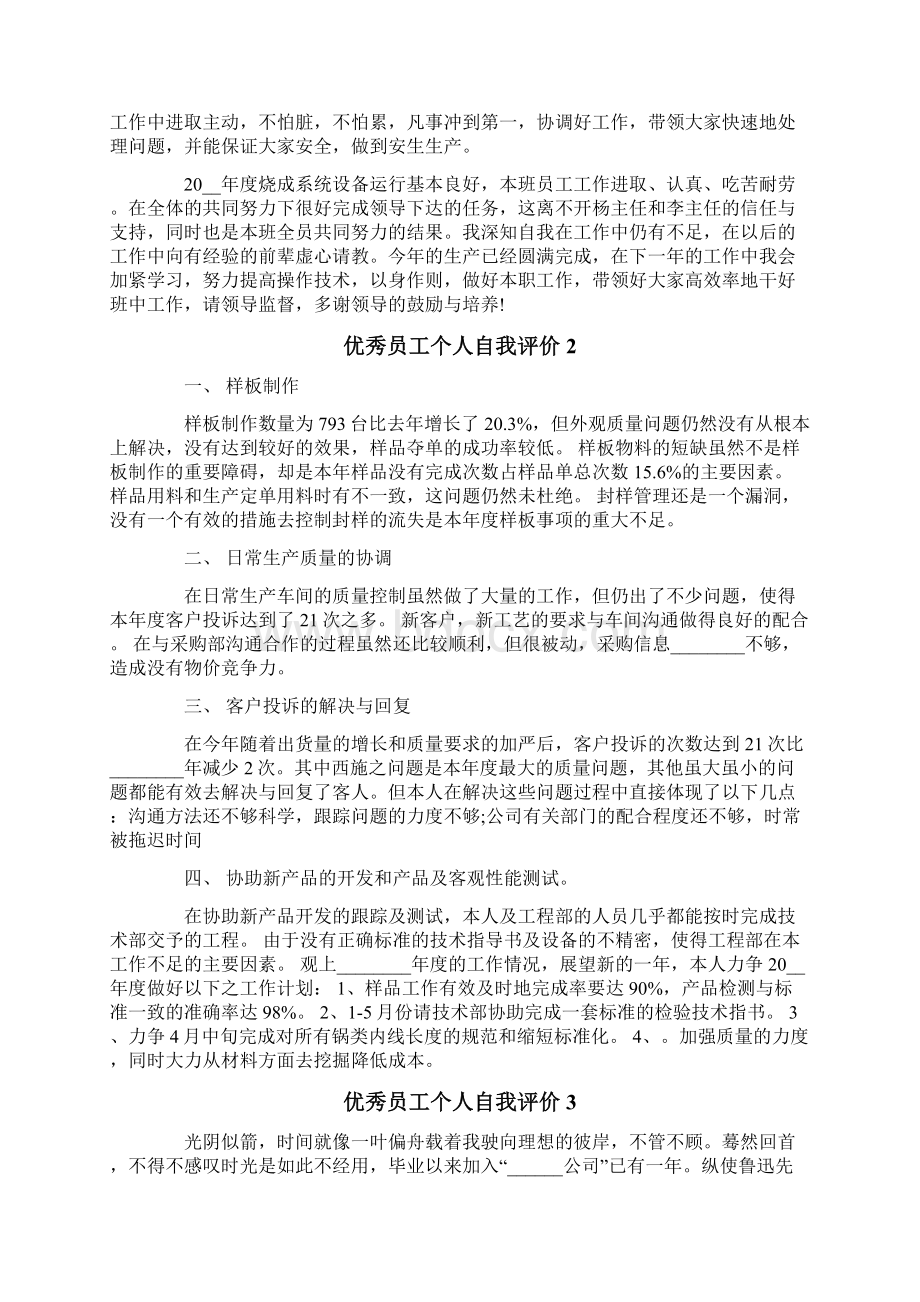 优秀员工个人自我评价.docx_第2页