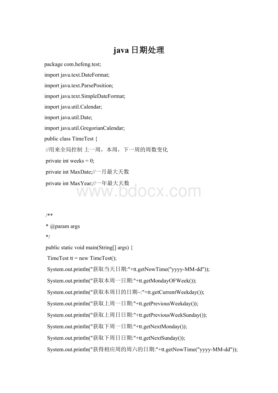 java日期处理文档格式.docx_第1页