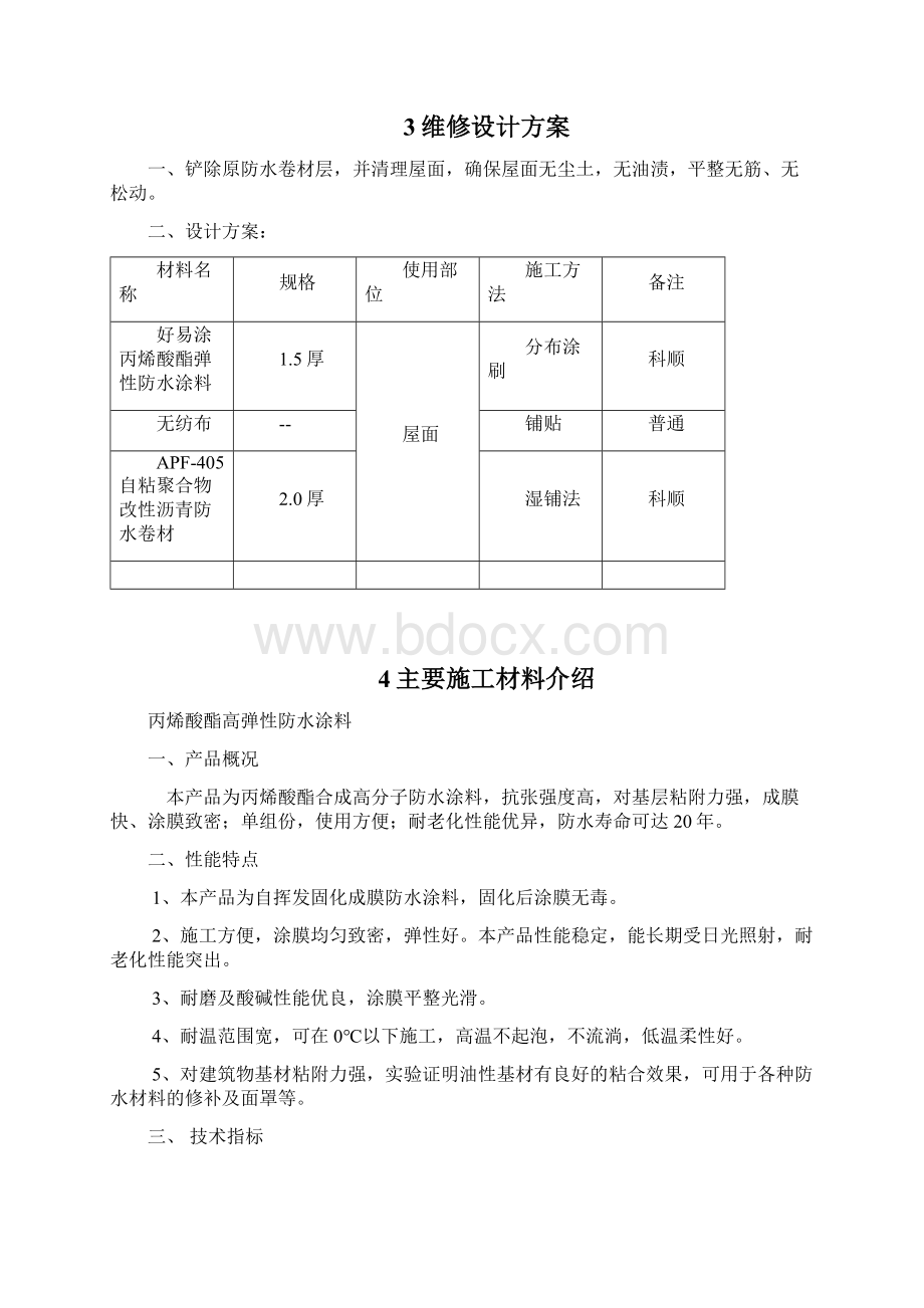 彩钢瓦屋面渗漏水维修施工方案DOC.docx_第3页