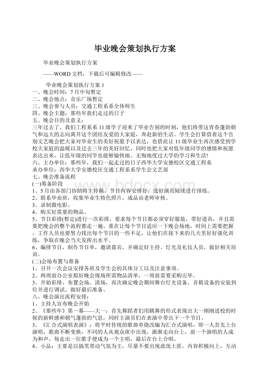 毕业晚会策划执行方案Word下载.docx_第1页