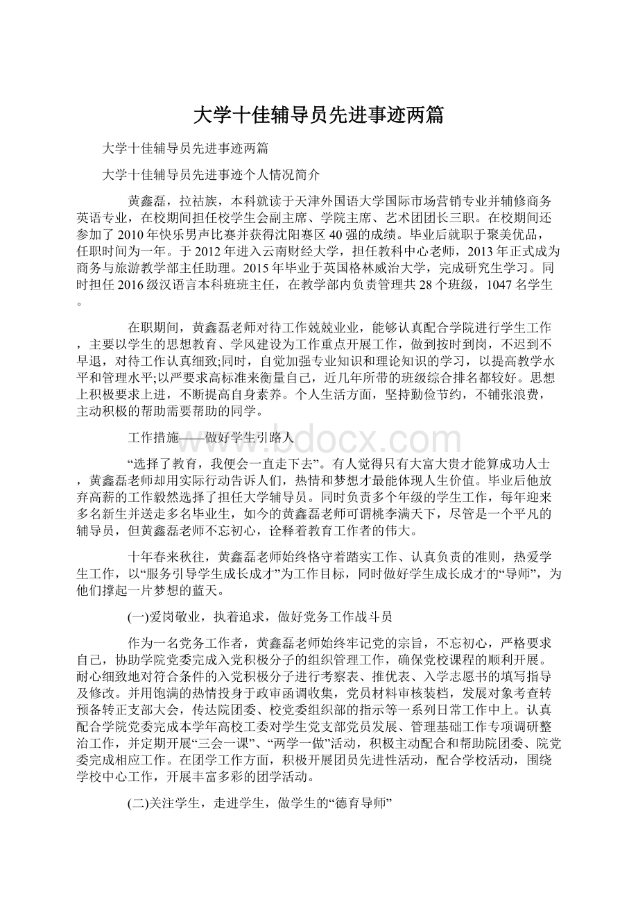 大学十佳辅导员先进事迹两篇.docx