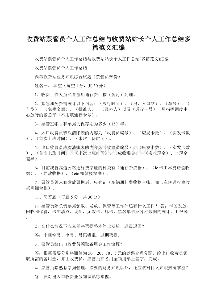 收费站票管员个人工作总结与收费站站长个人工作总结多篇范文汇编.docx_第1页