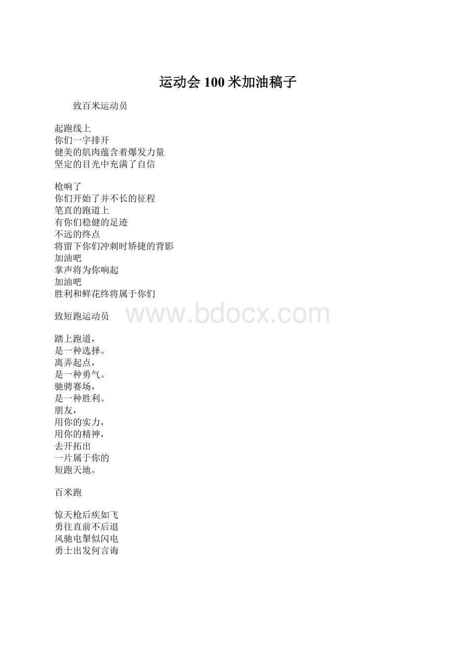 运动会100米加油稿子.docx