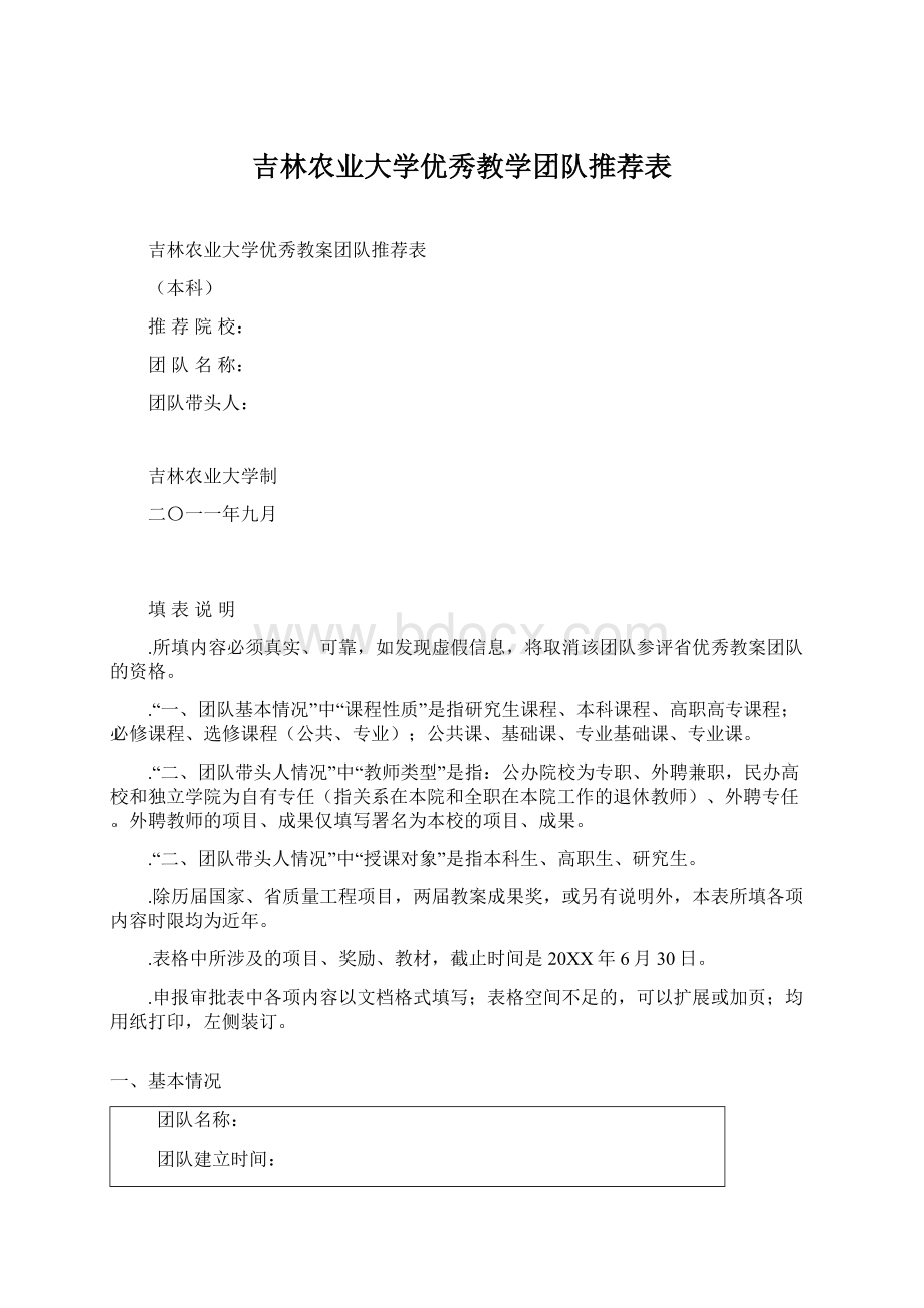 吉林农业大学优秀教学团队推荐表.docx_第1页