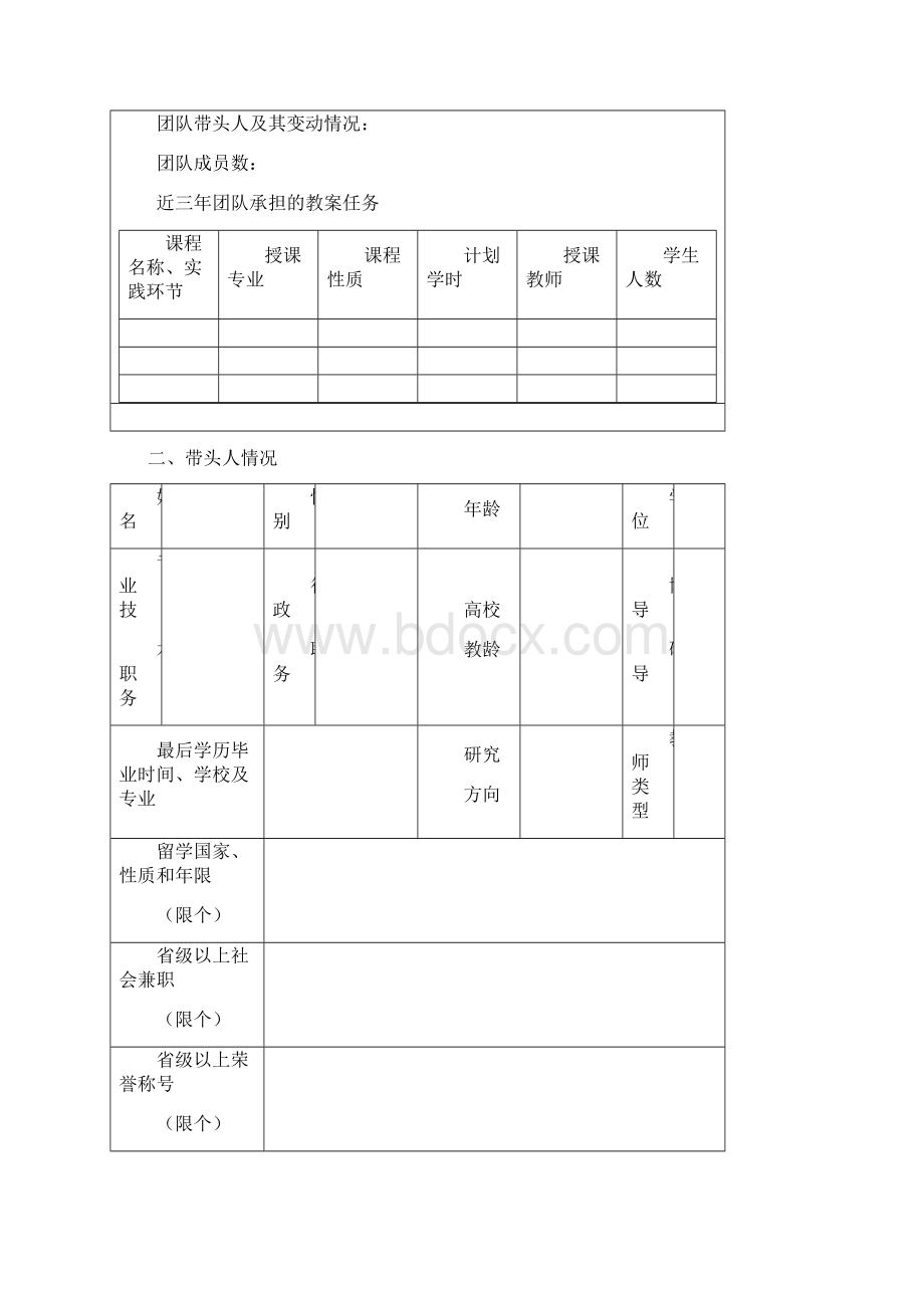 吉林农业大学优秀教学团队推荐表.docx_第2页