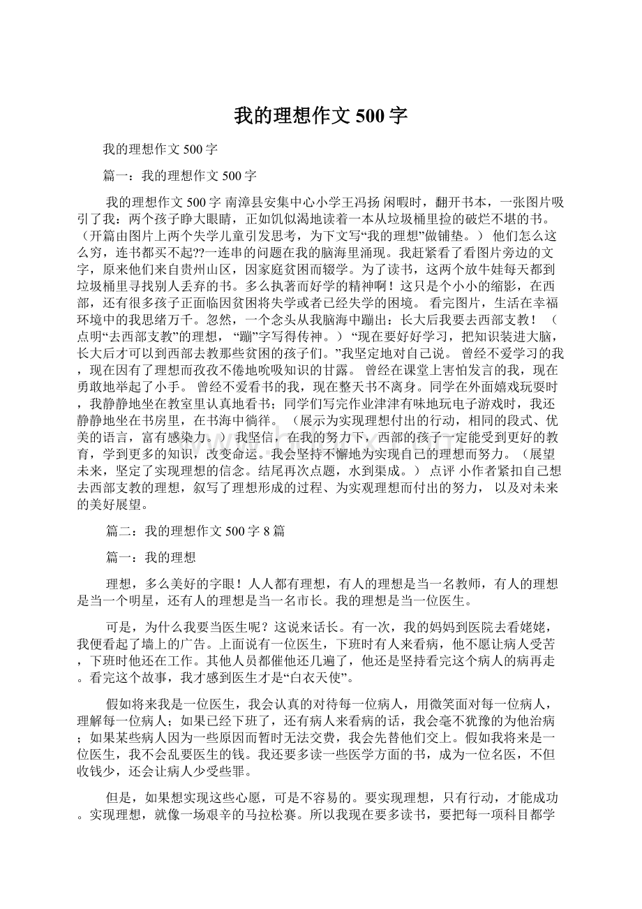 我的理想作文500字Word格式.docx_第1页