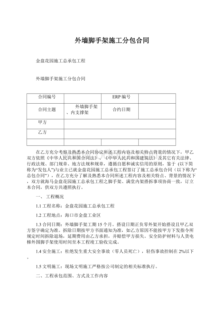 外墙脚手架施工分包合同文档格式.docx_第1页