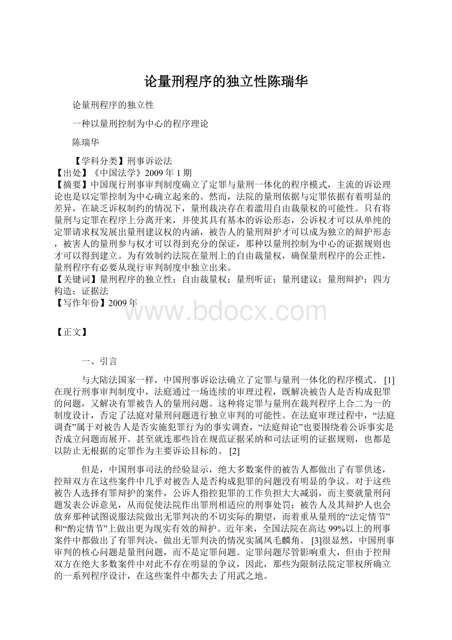 论量刑程序的独立性陈瑞华.docx