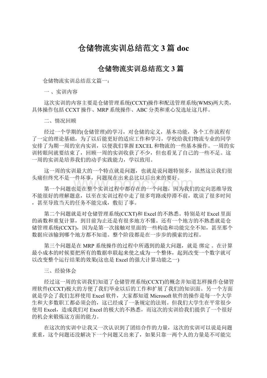 仓储物流实训总结范文3篇doc文档格式.docx