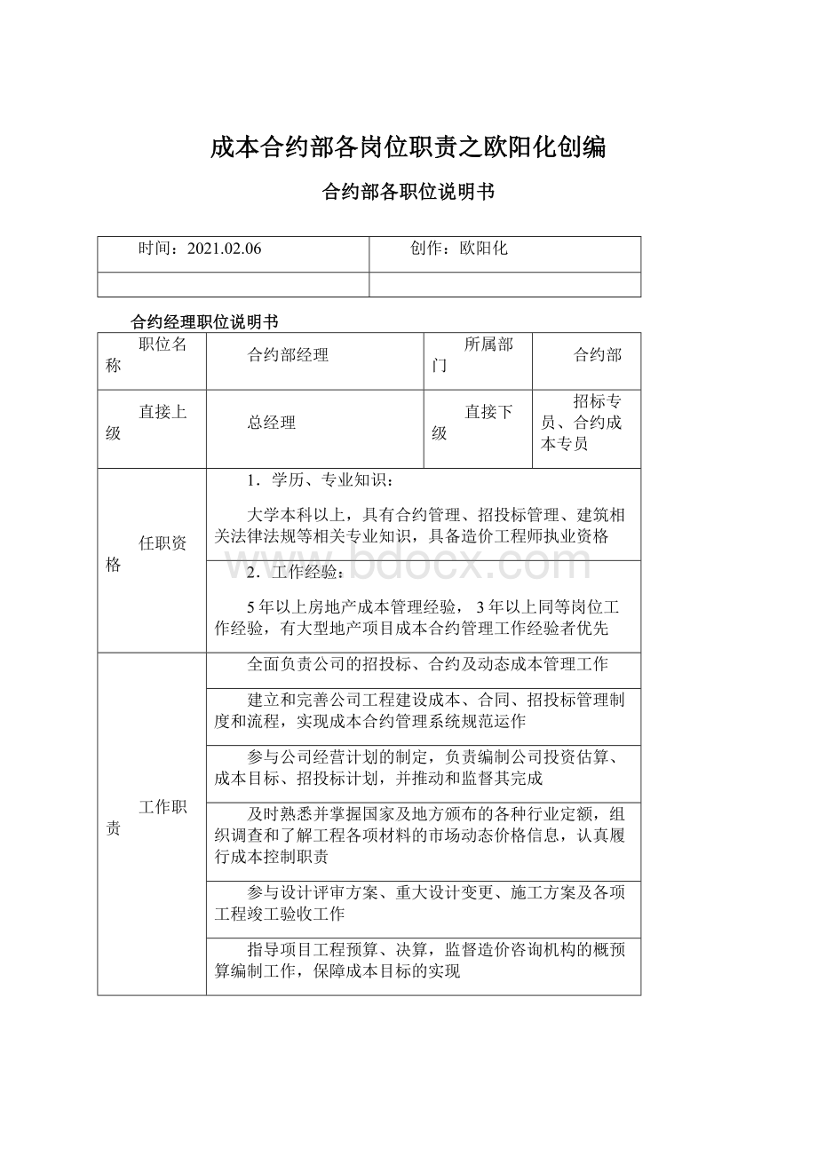 成本合约部各岗位职责之欧阳化创编.docx_第1页