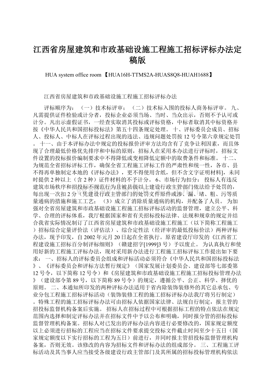 江西省房屋建筑和市政基础设施工程施工招标评标办法定稿版.docx
