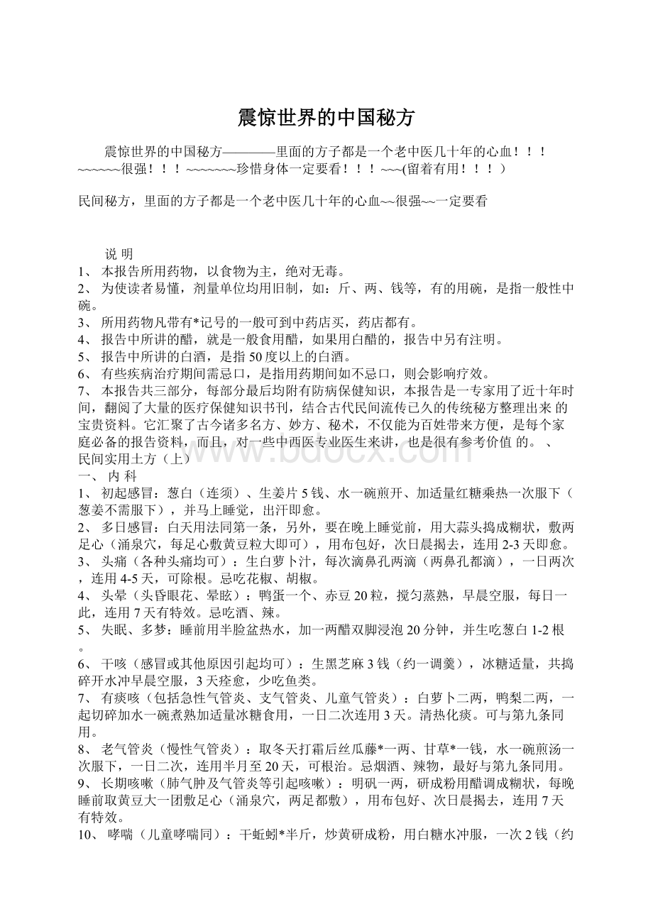 震惊世界的中国秘方Word文档格式.docx