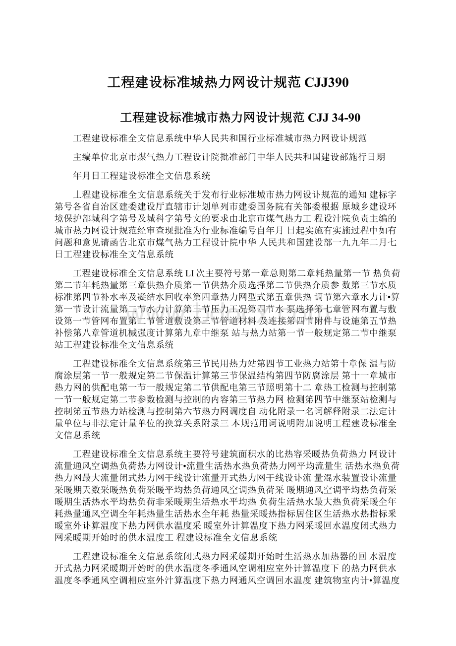 工程建设标准城热力网设计规范CJJ390.docx_第1页